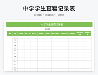 中学学生查寝记录表