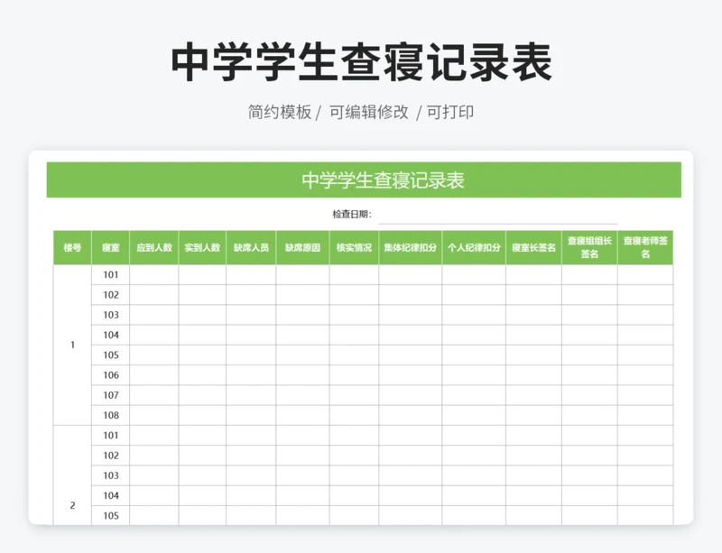 中学学生查寝记录表