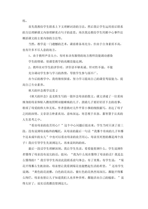 秋天的怀念教学反思(精选15篇).docx