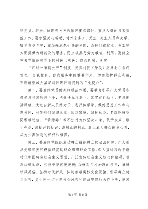 在全省扫黑除恶、加强基层组织建设会议上的讲话.docx