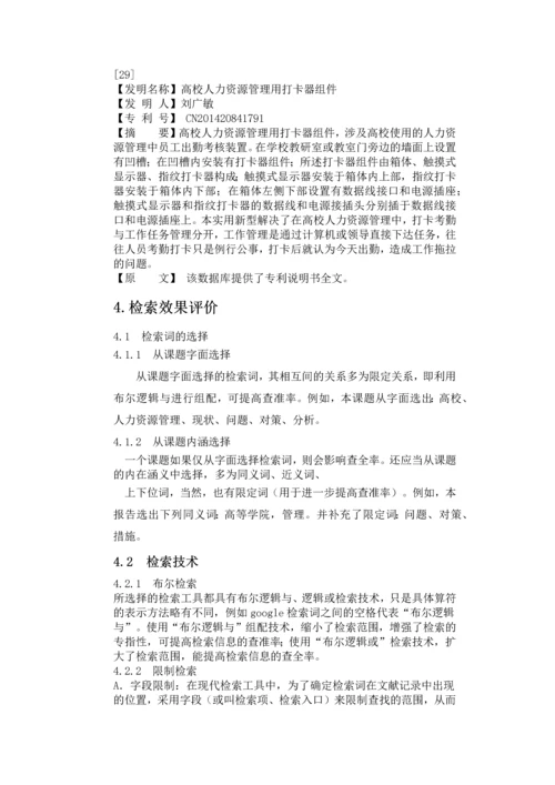 管理文献检索论文-民办高校人力资源管理现状与对策分析.docx