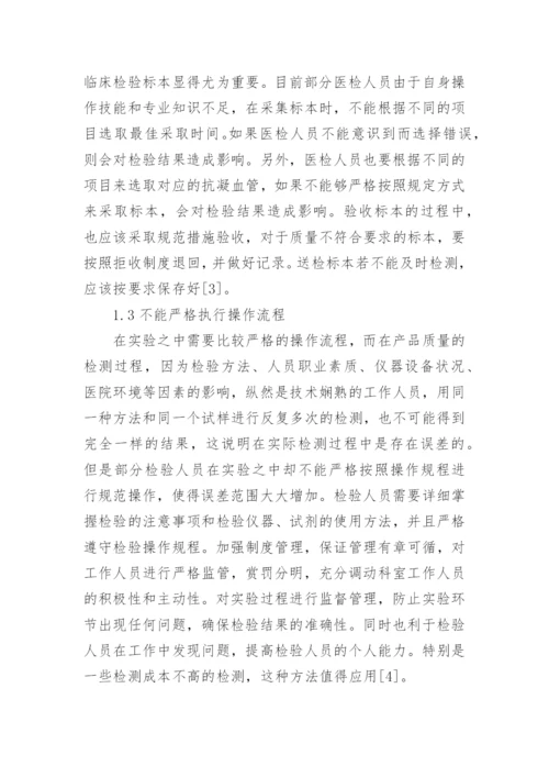 医学检验毕业论文（新版多篇）.docx