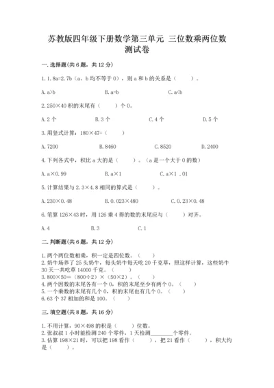 苏教版四年级下册数学第三单元 三位数乘两位数 测试卷【完整版】.docx