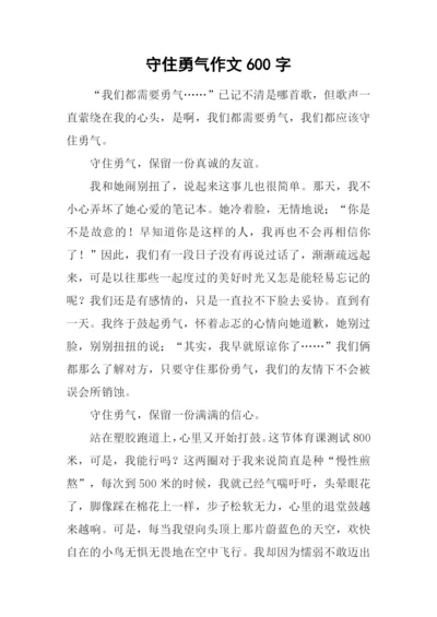 守住勇气作文600字.docx