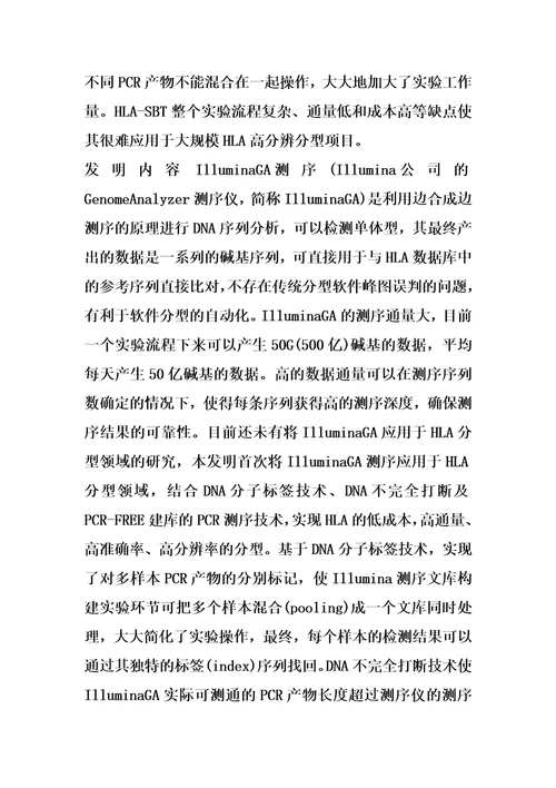 基于IlluminaGA测序技术的HLA基因高分辨率分型方法