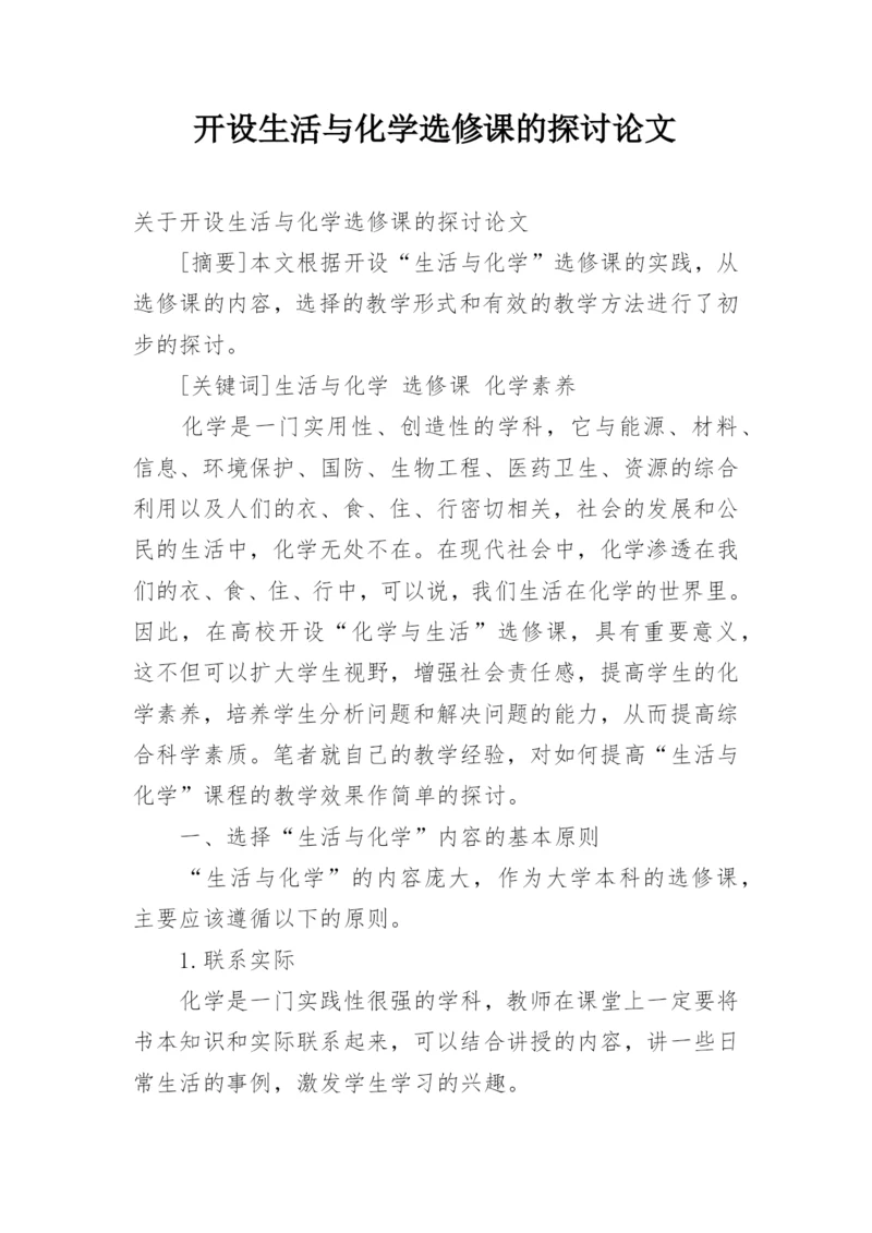开设生活与化学选修课的探讨论文.docx