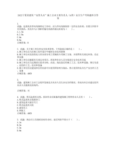 2022宁夏省建筑“安管人员施工企业主要负责人A类安全生产考核题库第357期含答案