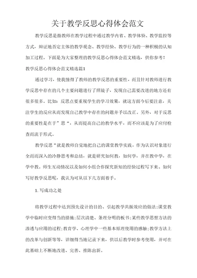 关于教学反思心得体会范文