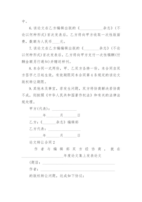 论文转让合同编辑精选.docx