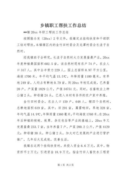 乡镇职工帮扶工作总结_1.docx