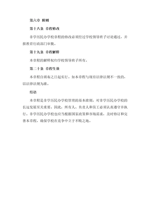 非学历民办学校章程