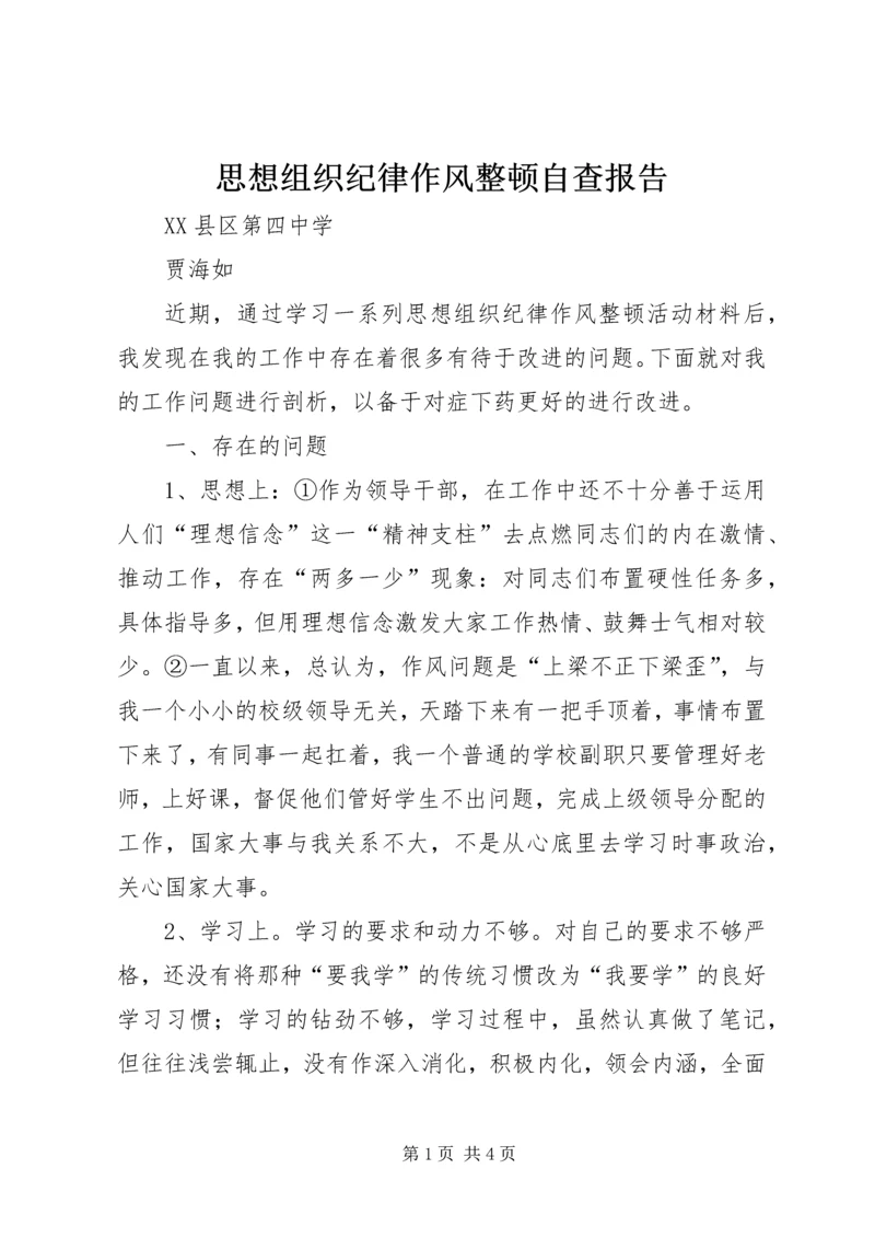 思想组织纪律作风整顿自查报告.docx