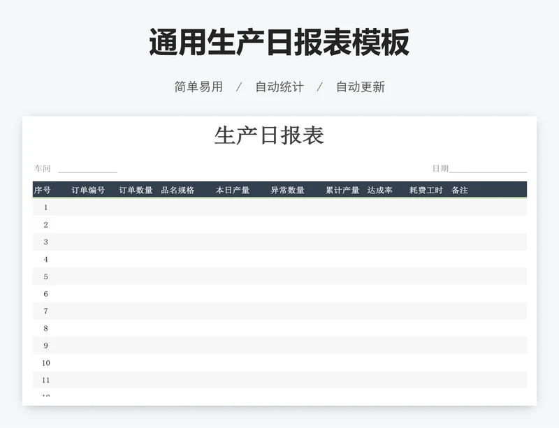 通用生产日报表模板
