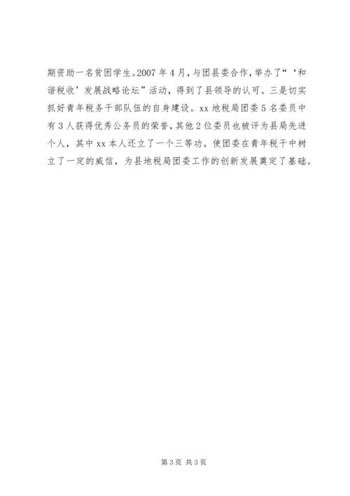 优秀共青团干部地税局团委书记事迹材料 (2).docx