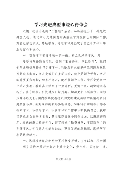 学习先进典型事迹心得体会.docx