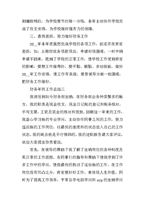 精选财务年终工作总结