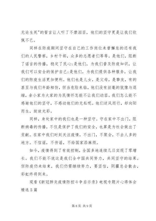 观看《新冠肺炎疫情防控斗争启示录》电视专题片心得体会多篇.docx