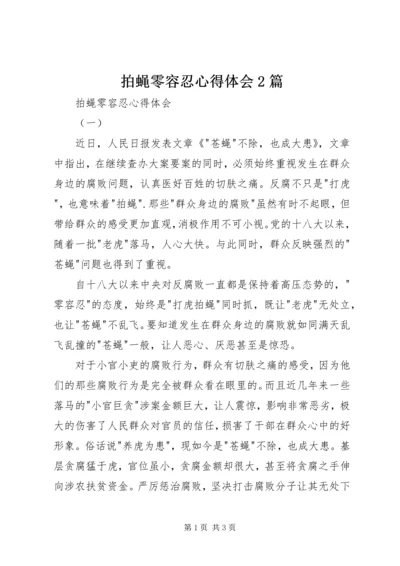 拍蝇零容忍心得体会2篇 (2).docx