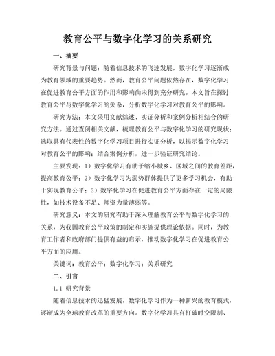 教育公平与数字化学习的关系研究