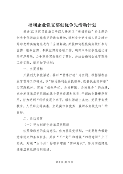 福利企业党支部创优争先活动计划.docx