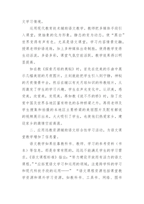 浅谈远教资源与语文综合性学习活动的整合论文.docx