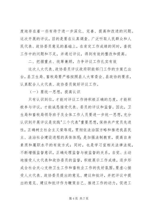 县委委书记在人大代表、政协委员评议卫生局、畜牧局工作动员会议上的讲话.docx
