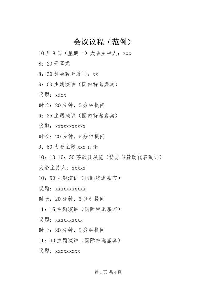 会议议程（范例） (2).docx