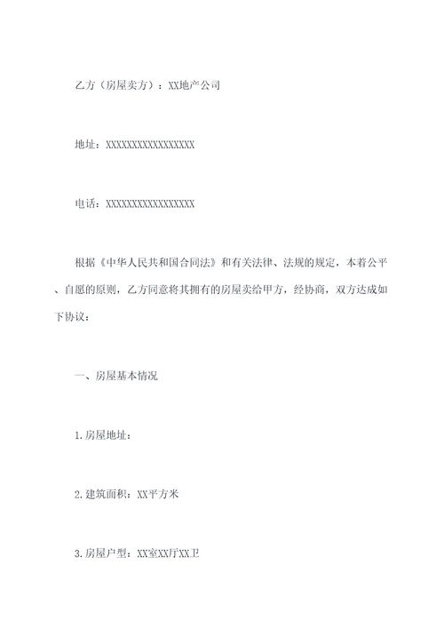 投资到房地产用购房合同