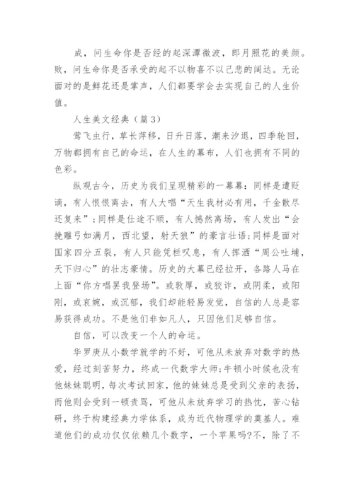 人生美文经典(精选5篇).docx