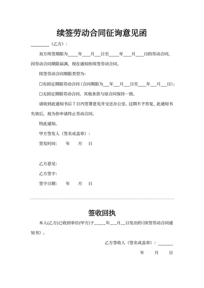 续签劳动合同征询意见函