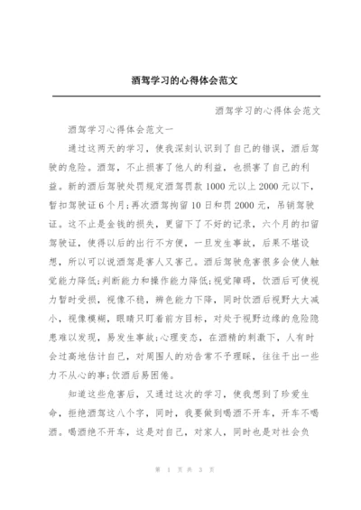 酒驾学习的心得体会范文.docx