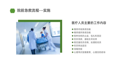 绿色简约商务院前急救护理工作流程培训PPT课件急救知识