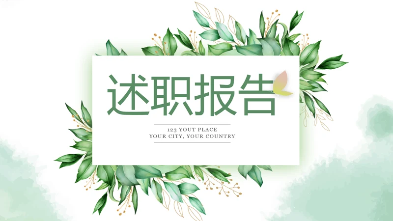 绿色小清新述职报告PPT动态模板