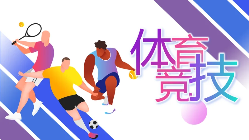 蓝色大气体育竞技运动比赛动态PPT