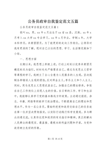 公务员政审自我鉴定范文五篇.docx