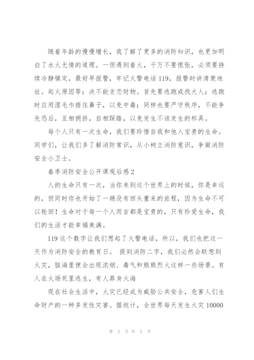 小学生春季消防安全公开课观后感例文锦集3篇.docx