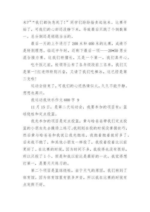 我运动我快乐作文600字.docx