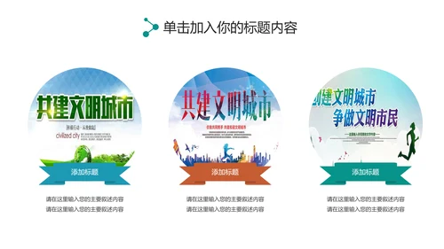 创建文明城市创城活动文明城智慧城市PPT