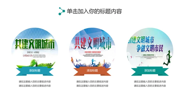 创建文明城市创城活动文明城智慧城市PPT