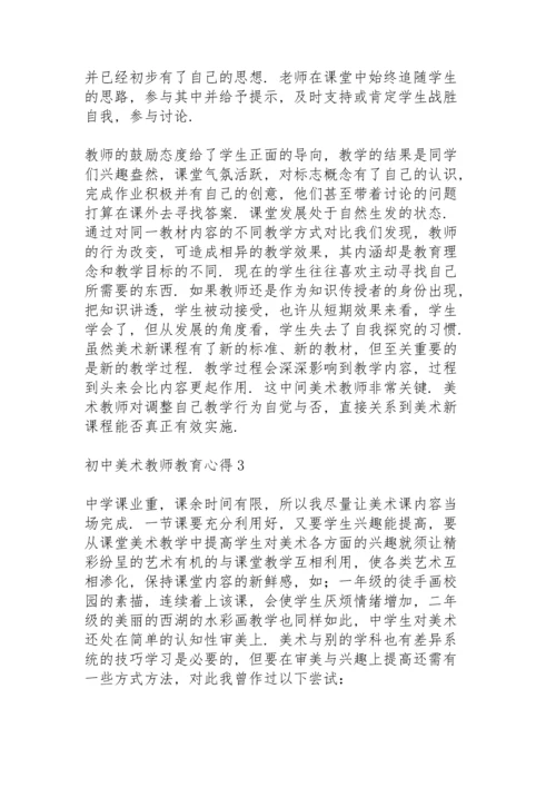 初中美术教师教育心得通用范文5篇.docx