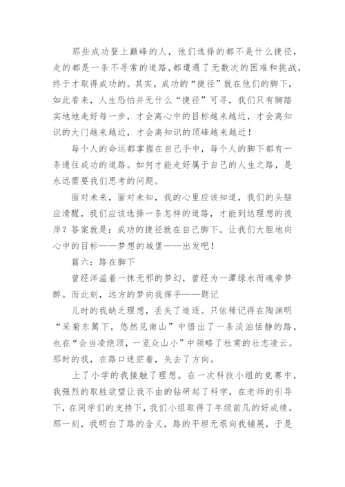 路在脚下为题的议论文.docx