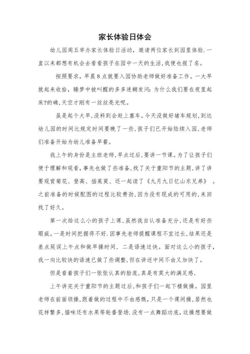 妈妈家长幼儿园体验日心得感受体会.docx