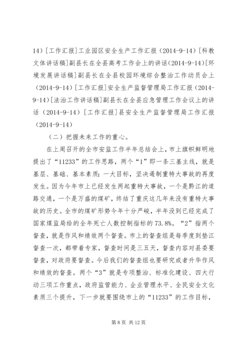 副县长在全县安全生产形势分析会上的讲话.docx