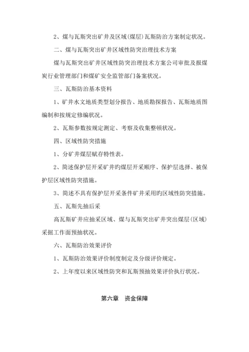 煤矿瓦斯防治能力评估具体申请报告.docx