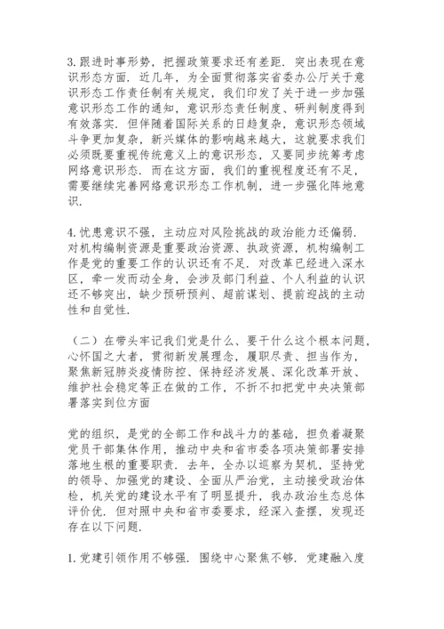 部门领导班子党史学习教育专题民主生活会对照材料.docx