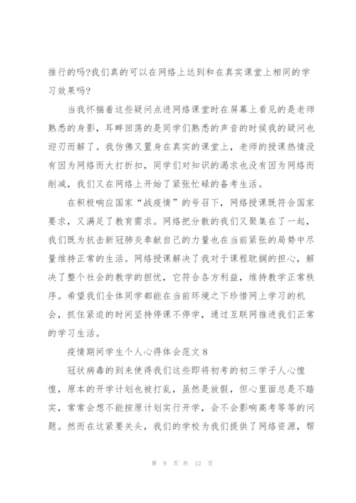 疫情期间学生个人心得体会范文10篇.docx