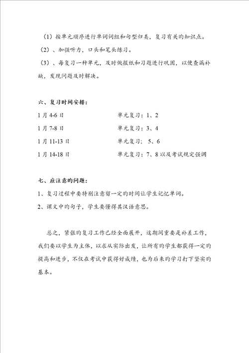 译林小学英语期末复习综合计划与教案