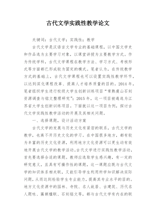 古代文学实践性教学论文.docx