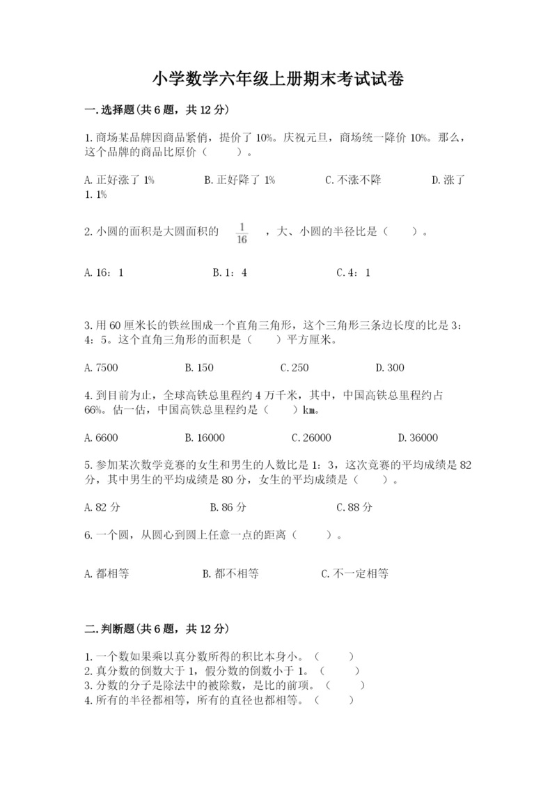 小学数学六年级上册期末考试试卷附参考答案（黄金题型）.docx