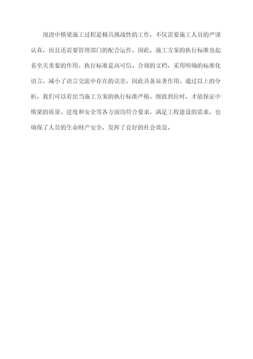 现浇中横梁施工方案